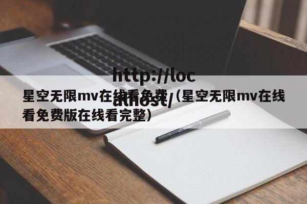 星空无限mv在线看免费(星空无限mv在线看免费版在线看完整)