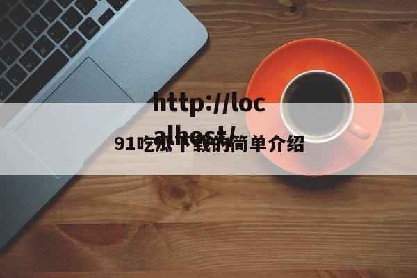 91吃瓜下载的简单介绍