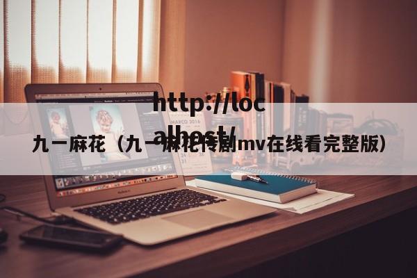 九一麻花(九一麻花传剧mv在线看完整版)