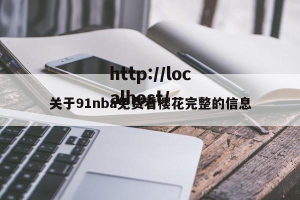 关于91nba免费看樱花完整的信息