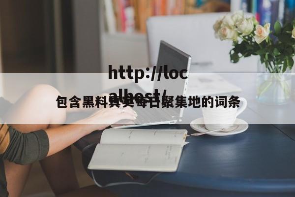 包含黑料真实每日聚集地的词条