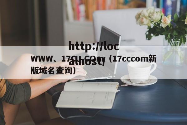WWW、17C、COm(17cccom新版域名查询)