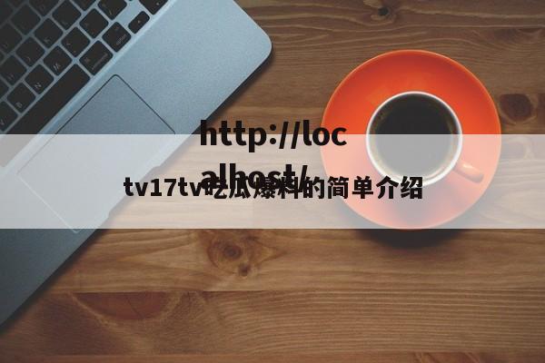 tv17tv吃瓜爆料的简单介绍