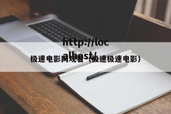 极速电影网观看(极速极速电影)