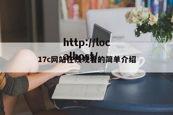 17c网站在线观看的简单介绍