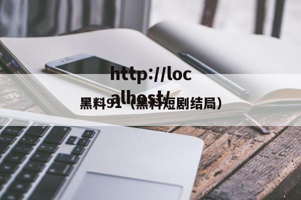 黑料91(黑料短剧结局)