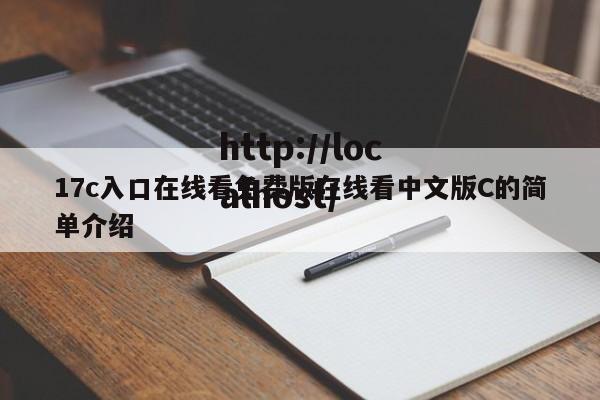 17c入口在线看免费版在线看中文版C的简单介绍
