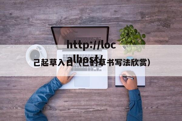 己起草入口(己的草书写法欣赏)