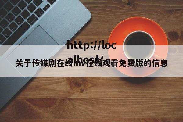 关于传媒剧在线mv在线观看免费版的信息