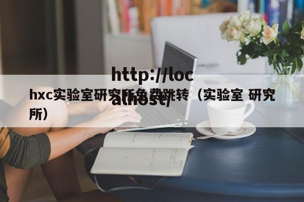hxc实验室研究所免费跳转(实验室 研究所)