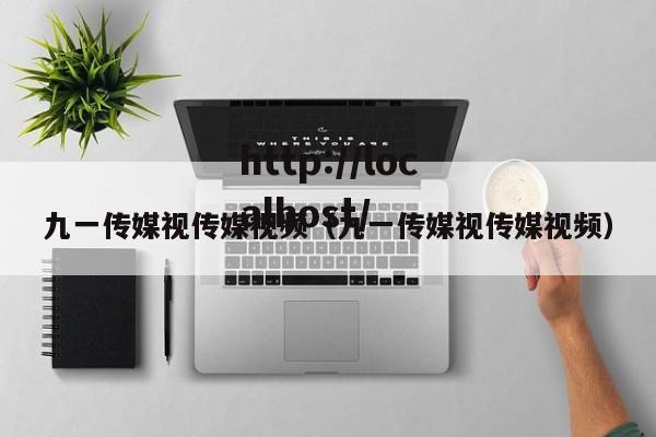 九一传媒视传媒视频(九一传媒视传媒视频)